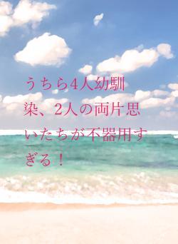 うちら4人幼馴染、2人の両片思いたちが不器用すぎる!