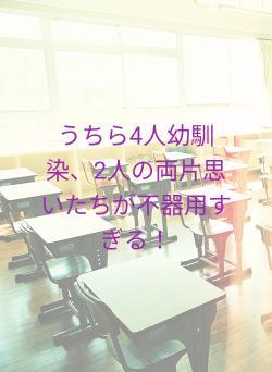 うちら4人幼馴染、2人の両片思いたちが不器用すぎる!