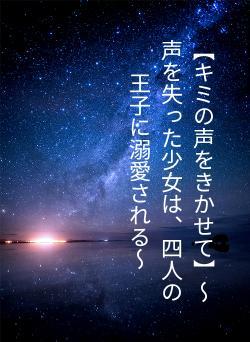 【キミの声をきかせて】~声を失った少女は、四人の王子に溺愛される~