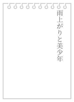 雨上がりと美少年