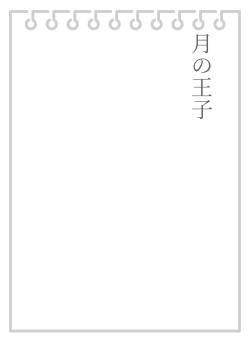 月の王子