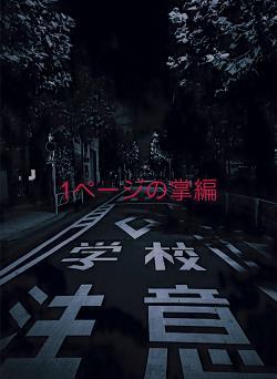 1ページの掌編