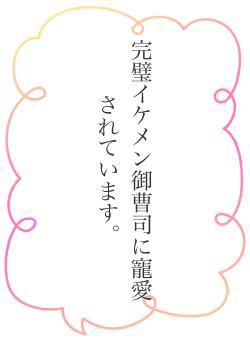 完璧イケメン御曹司に寵愛されています。