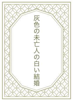 灰色の未亡人の白い結婚