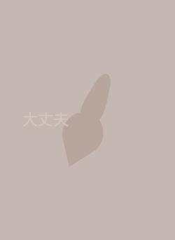 大丈夫