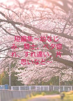 短編集〜幼なじみ、騎士、ベタ惚れ、すれ違い、片思いなど〜