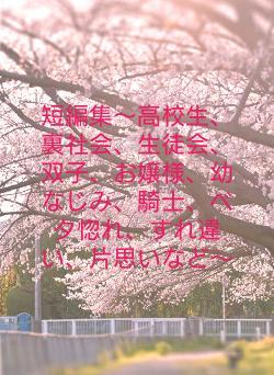 短編集〜お嬢様、幼なじみ、騎士、ベタ惚れ、すれ違い、片思いなど〜