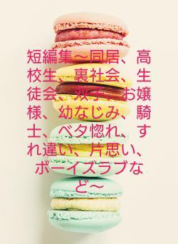 短編集〜同居、高校生、裏社会、生徒会、双子、お嬢様、幼なじみ、騎士、ベタ惚れ、すれ違い、片思いなど〜