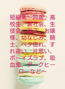 短編集〜同居、高校生、裏社会、生徒会、双子、お嬢様、幼なじみ、騎士、ベタ惚れ、すれ違い、片思い、ボーイズラブ、吸血鬼、ダークヒーローなど〜
