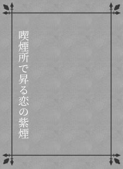 喫煙所で昇る恋の紫煙