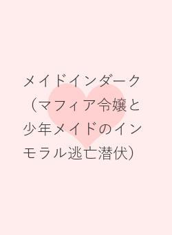 メイドインダーク（マフィア令嬢と少年メイドのインモラル逃亡潜伏）