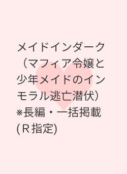 メイドインダーク（マフィア令嬢と少年メイドのインモラル逃亡潜伏）　※長編・一括掲載(Ｒ指定)