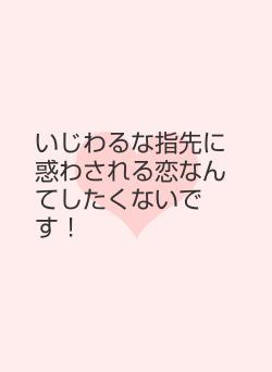 いじわるな指先に惑わされる恋なんてしたくないです！