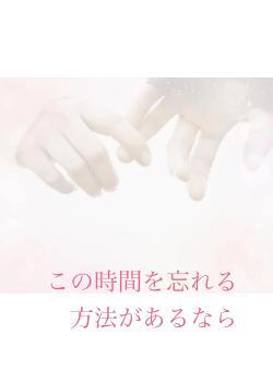 この時間を忘れる方法があるなら
