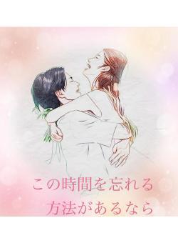 この時間を忘れる方法があるなら