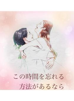 この時間を忘れる方法があるなら