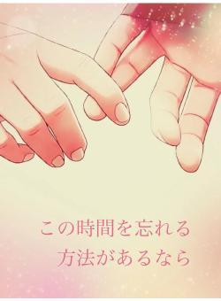 この時間を忘れる方法があるなら