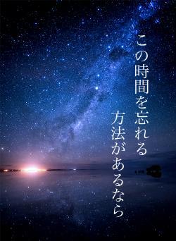 この時間を忘れる方法があるなら
