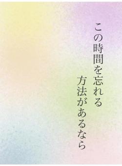 この時間を忘れる　　　　方法があるなら