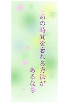 あの時間を忘れる方法が　あるなら