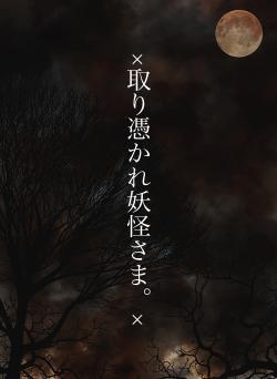 ×取り憑かれ妖怪さま。×