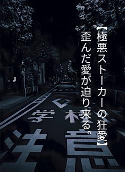 【極悪ストーカーの狂愛】歪んだ愛が迫り来る。
