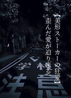 【美形ストーカーの狂愛】歪んだ愛が迫り来る。