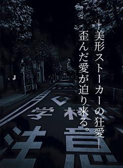 ─美形ストーカーの狂愛─歪んだ愛が迫り来る。