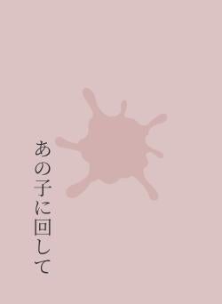 あの子に回して