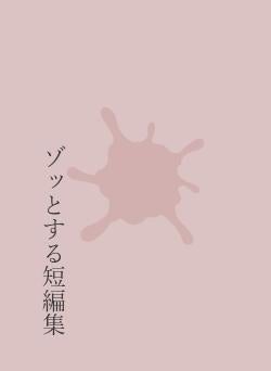 ゾッとする短編集