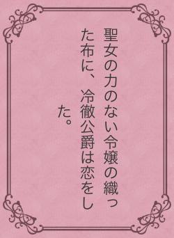 聖女の力のない令嬢の織った布に、冷徹公爵は恋をした。