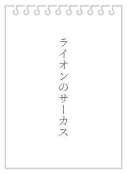 ライオンのサーカス