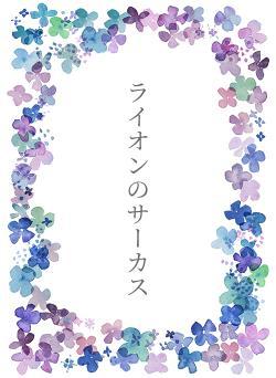 ライオンのサーカス