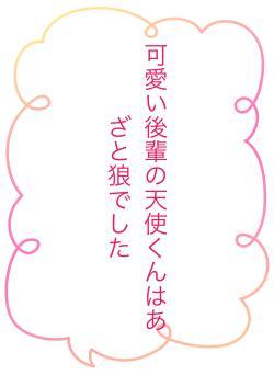 可愛い後輩の天使くんはあざと狼でした