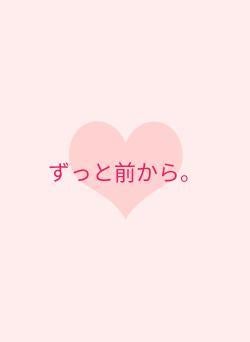 ずっと前から。