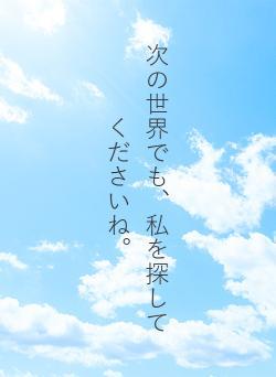 次の世界でも、私を探してくださいね。