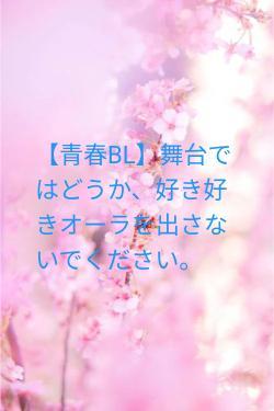 【青春BL】舞台ではどうか、好き好きオーラを出さないでください。