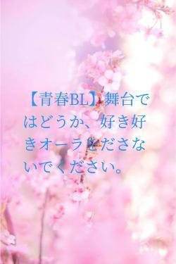 【青春BL】舞台ではどうか、好き好きオーラをださないでください。
