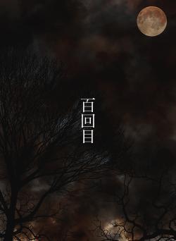 百回目
