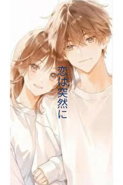 恋は突然に