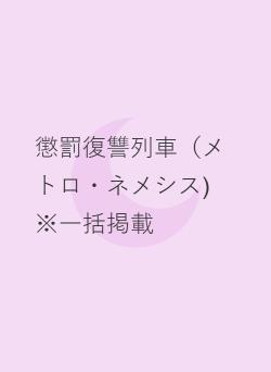 懲罰復讐列車（メトロ・ネメシス） ※一括掲載