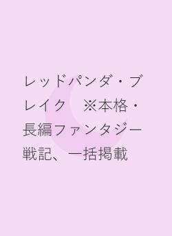レッドパンダ・ブレイク　※本格・長編ファンタジー戦記、一括掲載
