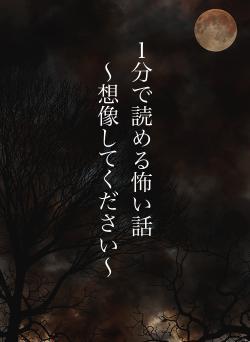 １分で読める怖い話