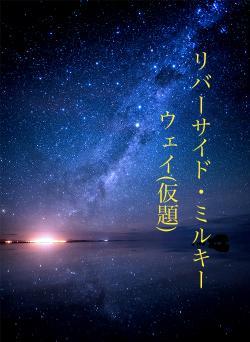 リバーサイド・ミルキーウェイ(仮題)