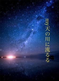 my天の川に流るる