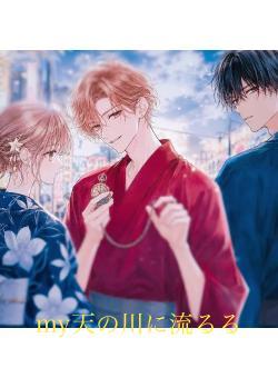 my天の川に流るる