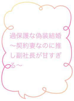 過保護な偽装結婚 〜契約妻なのに推し副社長が甘すぎる〜