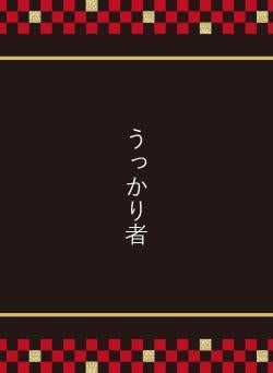 うっかり者