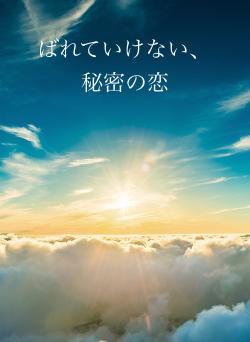 君にふさわしい一番星に。
