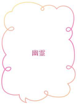 幽霊